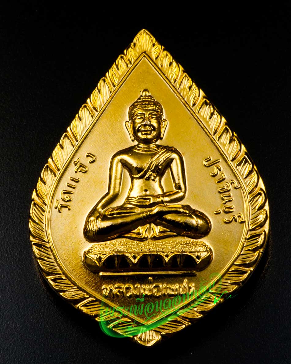 เหรียญหลวงพ่อเพชร วัดแจ้ง จ.ปราจีนบุรี หลวงปู่เทพโลกอุดร กะไหล่ทอง ปี2538