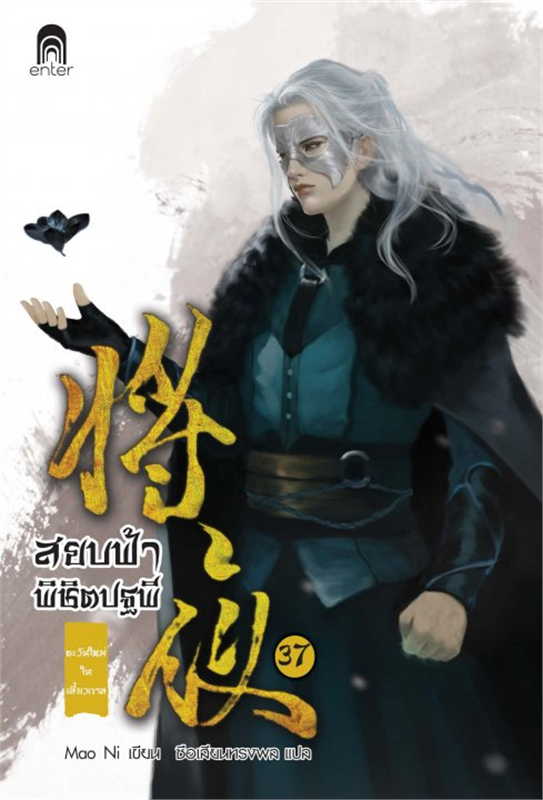 สยบฟ้าพิชิตปฐพี เล่ม 37 (40 เล่มจบ) ผู้เขียน: Mao Ni หนังสือให้เช่า ประเภท นิยายจีนแปล