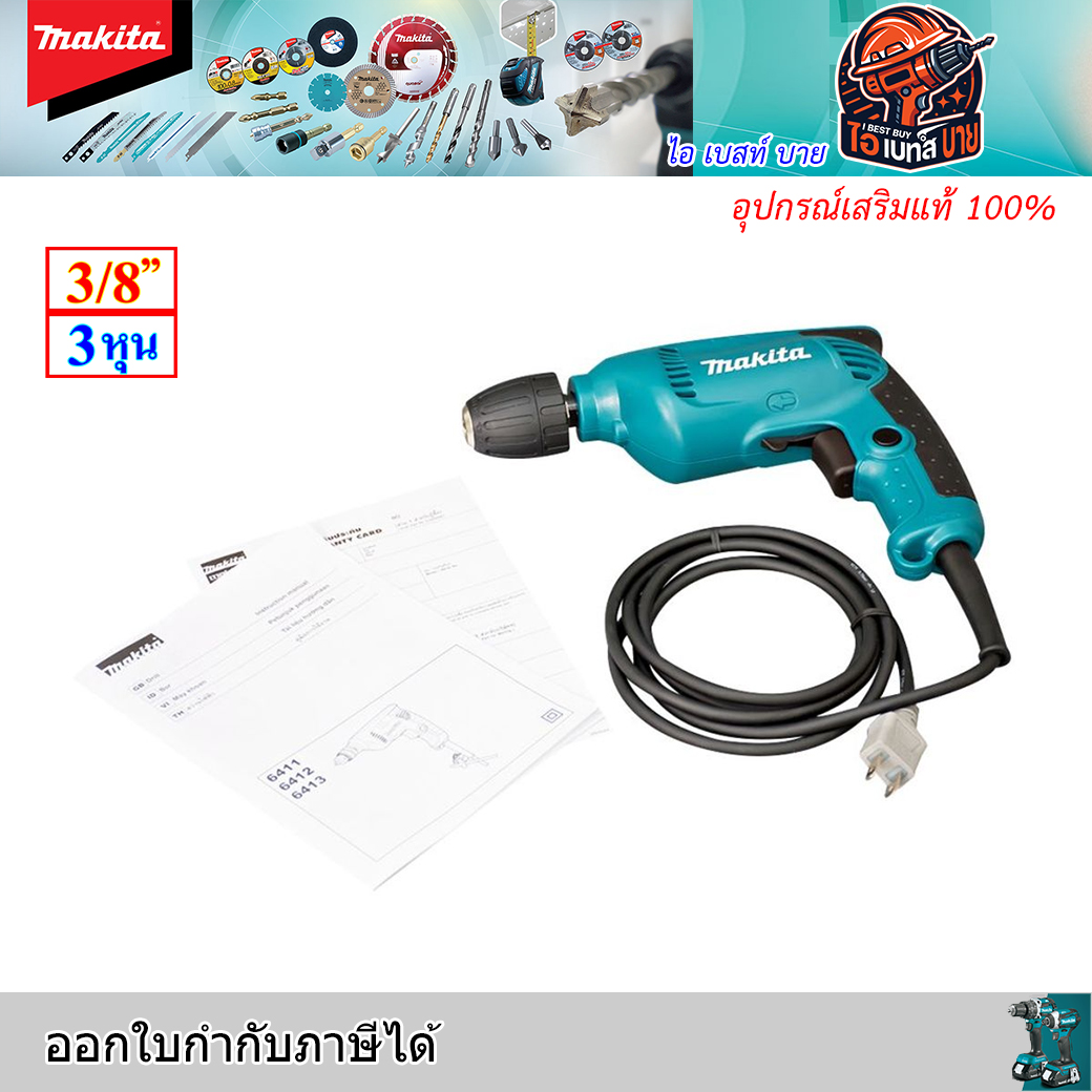 MAKITA 6413 สว่านไฟฟ้า ขนาด 3/8 นิ้ว มือบิด กำลังไฟ 450 วัตต์