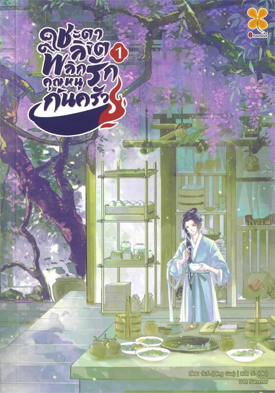 ชะตาลิขิต พลิกรักคุณหนูก้นครัว เล่ม 1 ผู้เขียน: Qing gua หนังสือให้เช่า ประเภท นิยายจีนแปล สำนักพิมพ์: หอมหมื่นลี้/Hommuenlee