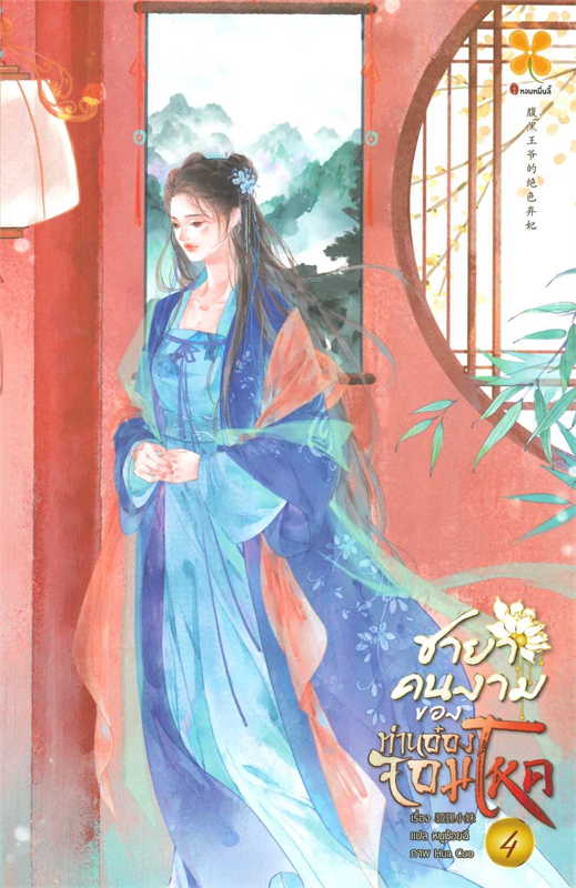ชายาคนงามของท่านอ๋องจอมโหด เล่ม 4 (20 เล่มจบ) ผู้เขียน: หูลี่เสี่ยวซู หนังสือให้เช่า ประเภท นิยายจีนแปล