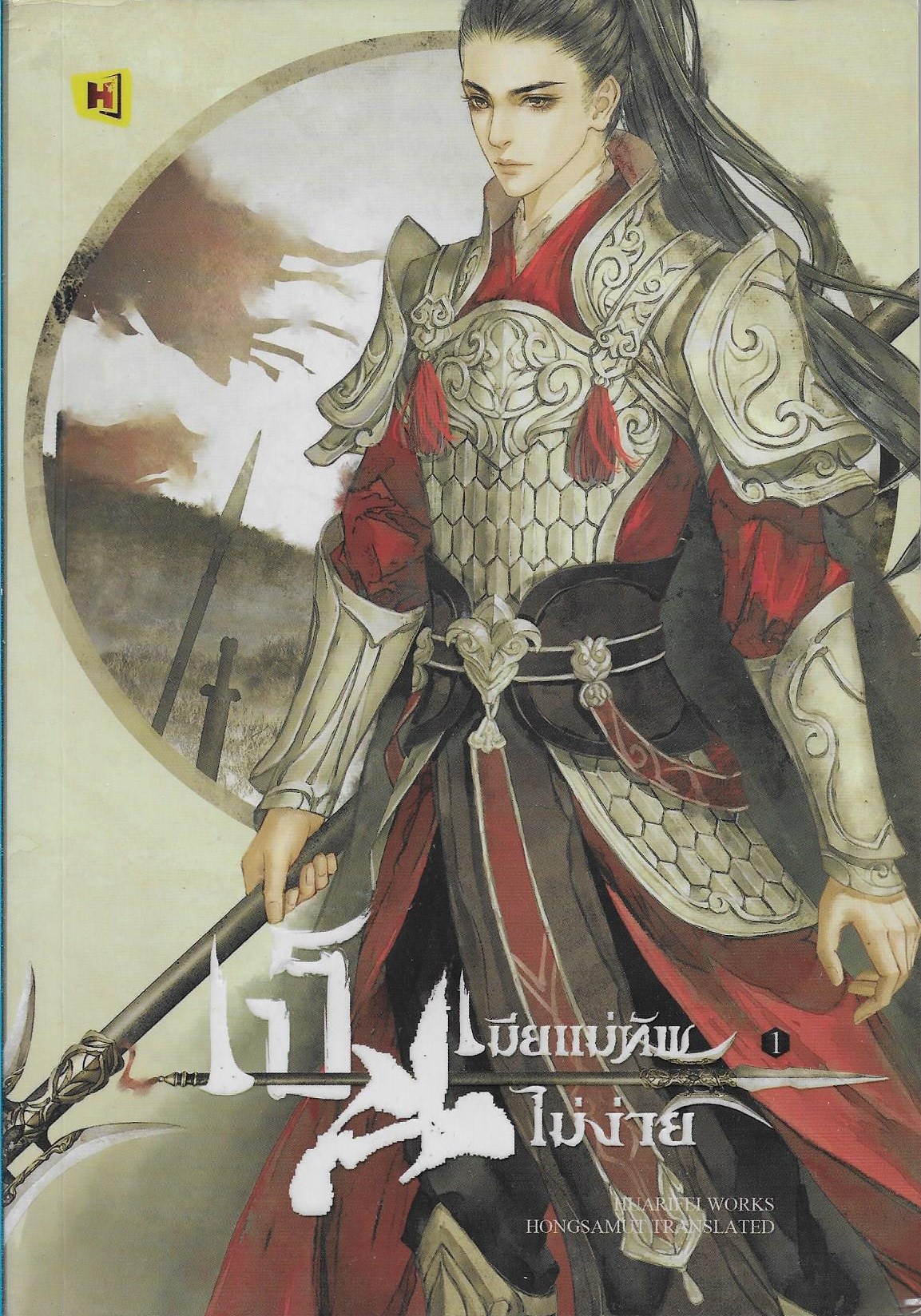 เป็นเมียแม่ทัพไม่ง่าย เล่ม 1-4 จบ /หนังสือให้เช่า/ราคาปก 1294 บาท/Hua rifei/ ประเภท นิยายจีนแปล