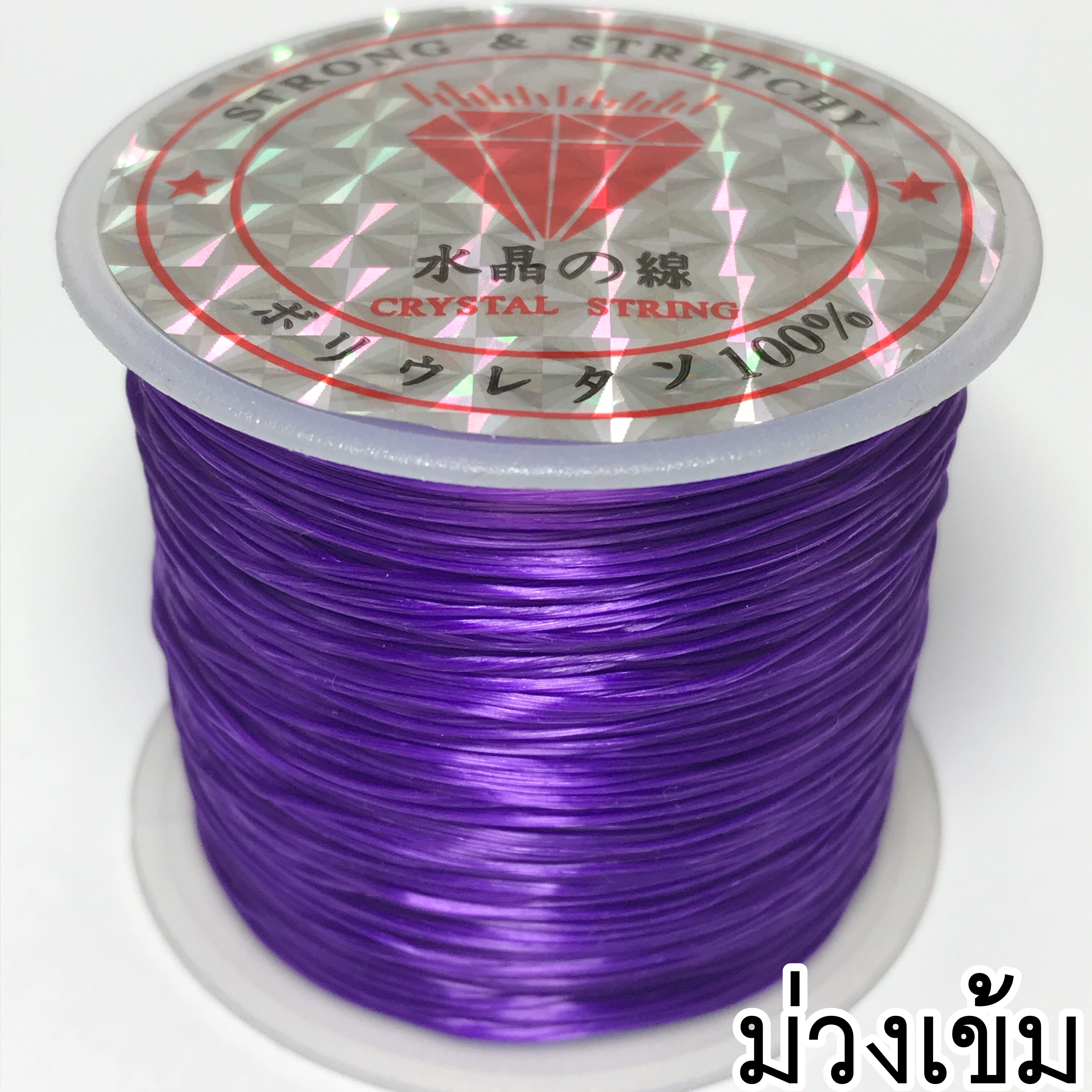 ไหมยืด สีม่วงเข้ม 50 หลา สำหรับร้อยหิน