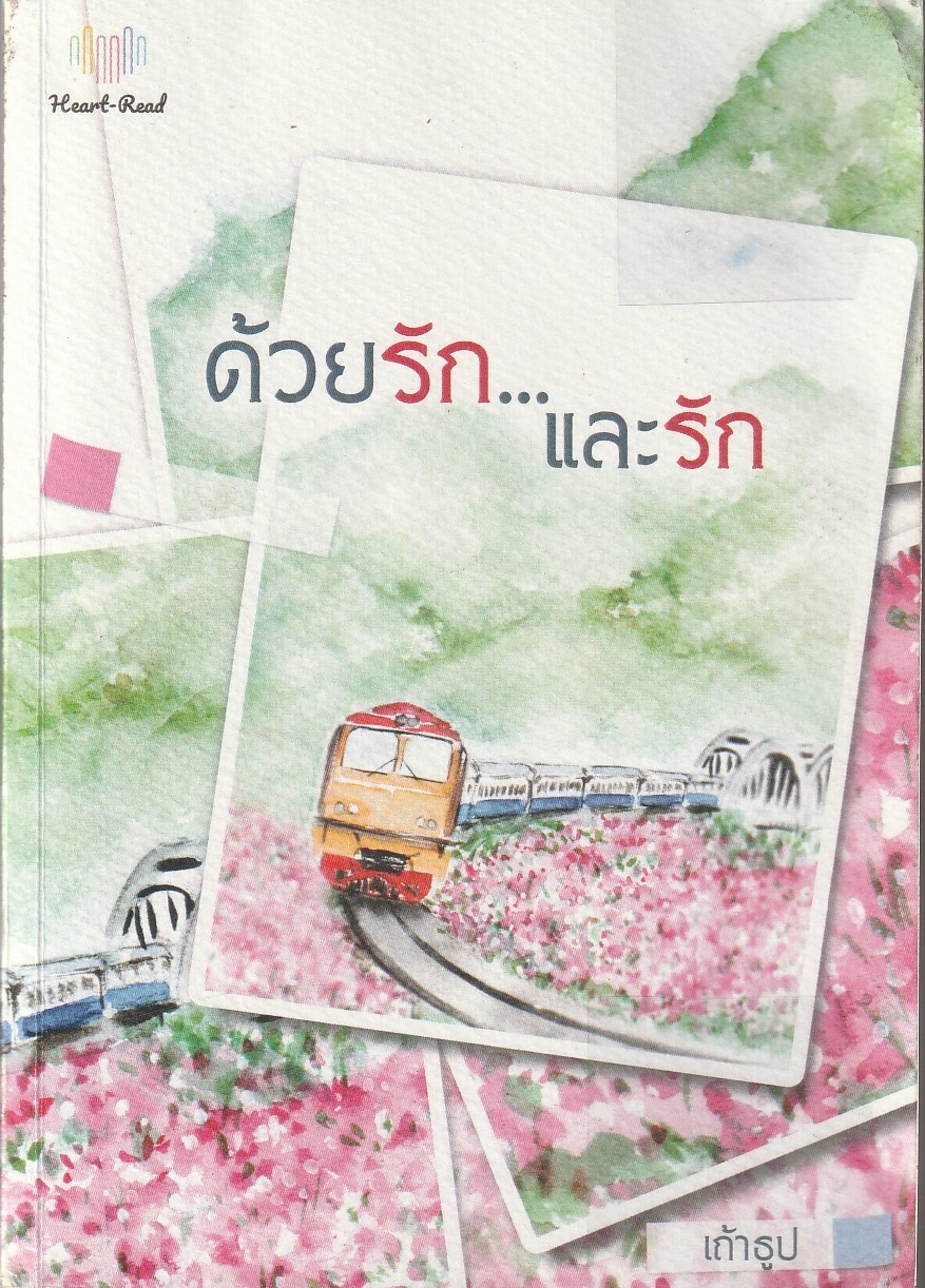 ด้วยรักและรัก ผู้เขียน เถ้าธูป หนังสือให้เช่า ประเภท นิยายไทย