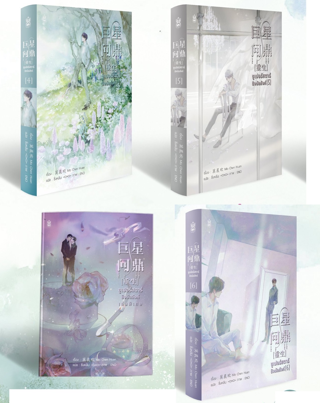 ซูเปอร์สตาร์ชิงบัลลังก์ เล่ม 4-5-6 (จบ) + เล่มพิศษ : มั่วเฉินฮวน