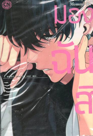มองฉันสิ: Momose An