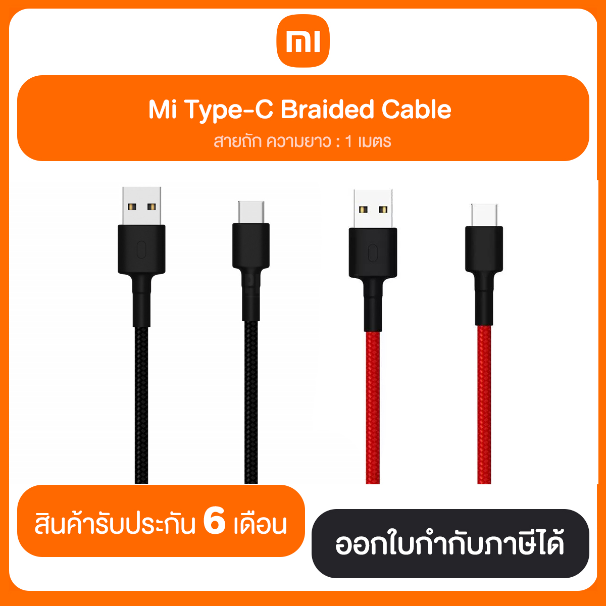 สายชาร์จ Mi Type-C Braided Cable รับประกัน 6 เดือน