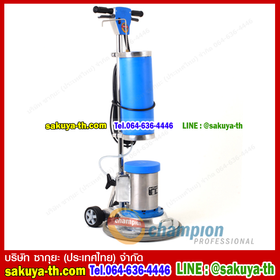 เครื่องขัดพื้นแบบซักพรม CHAMPION 175 RPM 16 นิ้ว