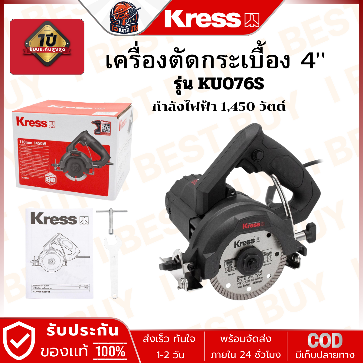 KRESS เครื่องตัดกระเบื้อง 4" รุ่น KU076S กำลังไฟ 1450W ความเร็วรอบ 13,000 รอบ/นาที รับประกัน 1ปี