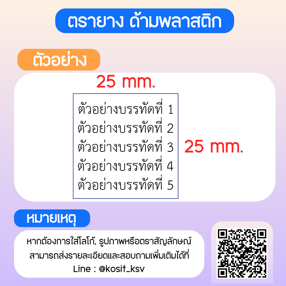 (สั่งทำ) ตรายางด้ามพลาสติก แบบธรรมดา ขนาด 25 x 25 mm.