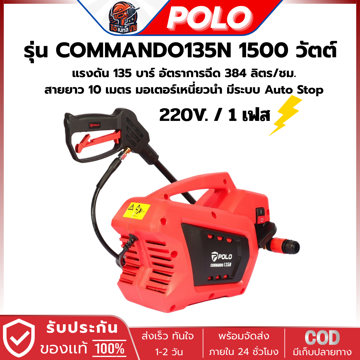 POLO เครื่องฉีดน้ำแรงดันสูง 1500 วัตต์ แรงดัน 135 บาร์ รุ่น COMMANDO135N มี มอก.รุ่นใช้งานทั่วไป