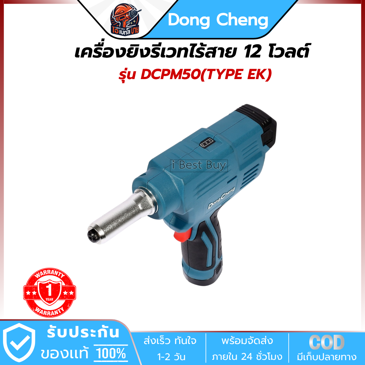 DONG CHENG เครื่องยิงรีเวท ไร้สาย 12V. รุ่น DCPM50(TYPE EK) แบต 2.0Ah.x2 พร้อมแื่นชาร์จ