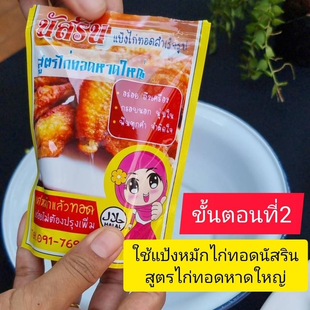 แป้งหมักไก่ทอดสําเร็จรูป สูตรต้นตํารับไก่ทอดหาดใหญ่(ฮาลาล) ขนาด 100 กรัม