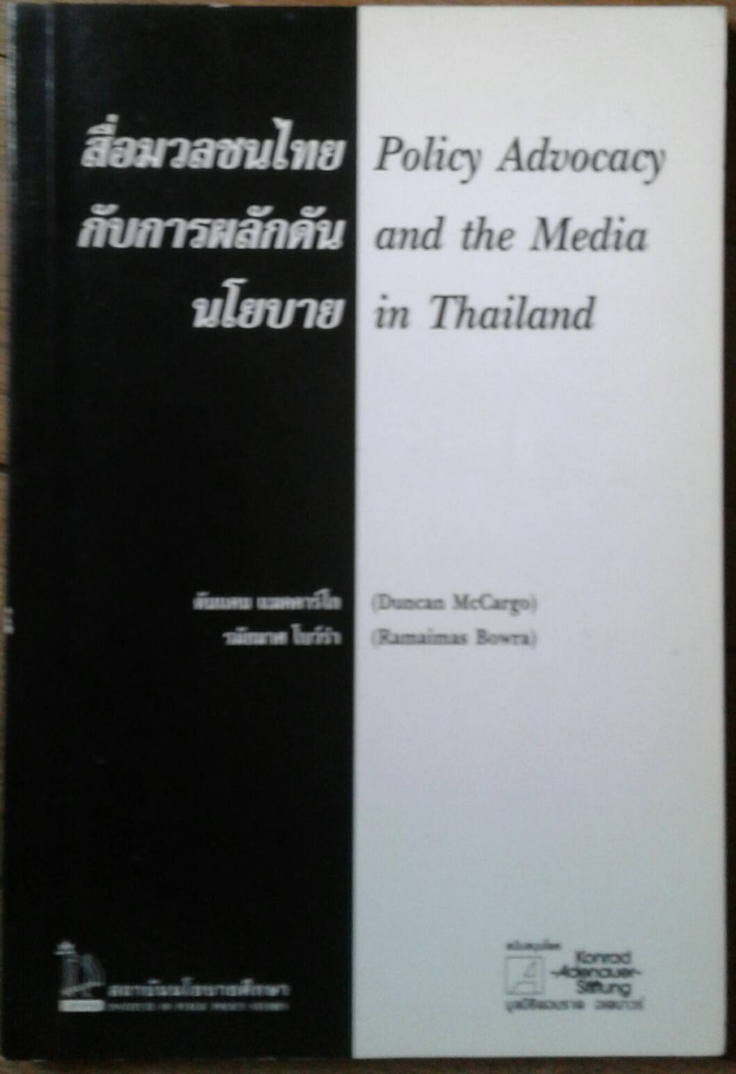 สื่อมวลชนไทยกับการผลักดันนโยบาย
