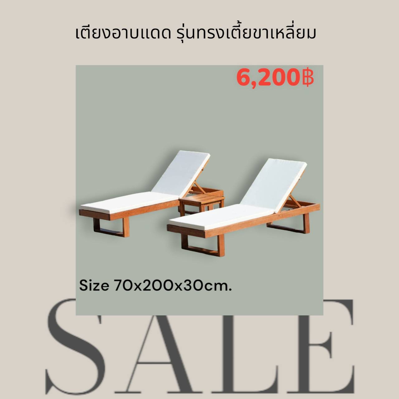 เตียงอาบแดดไม้สักทรงเตี้ยขาเหลี่ยม