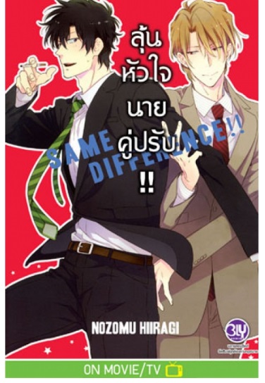 SAME DIFFERENCE ลุ้นหัวใจนายคู่ปรับ 2 : NOZOMU HIIRAGI