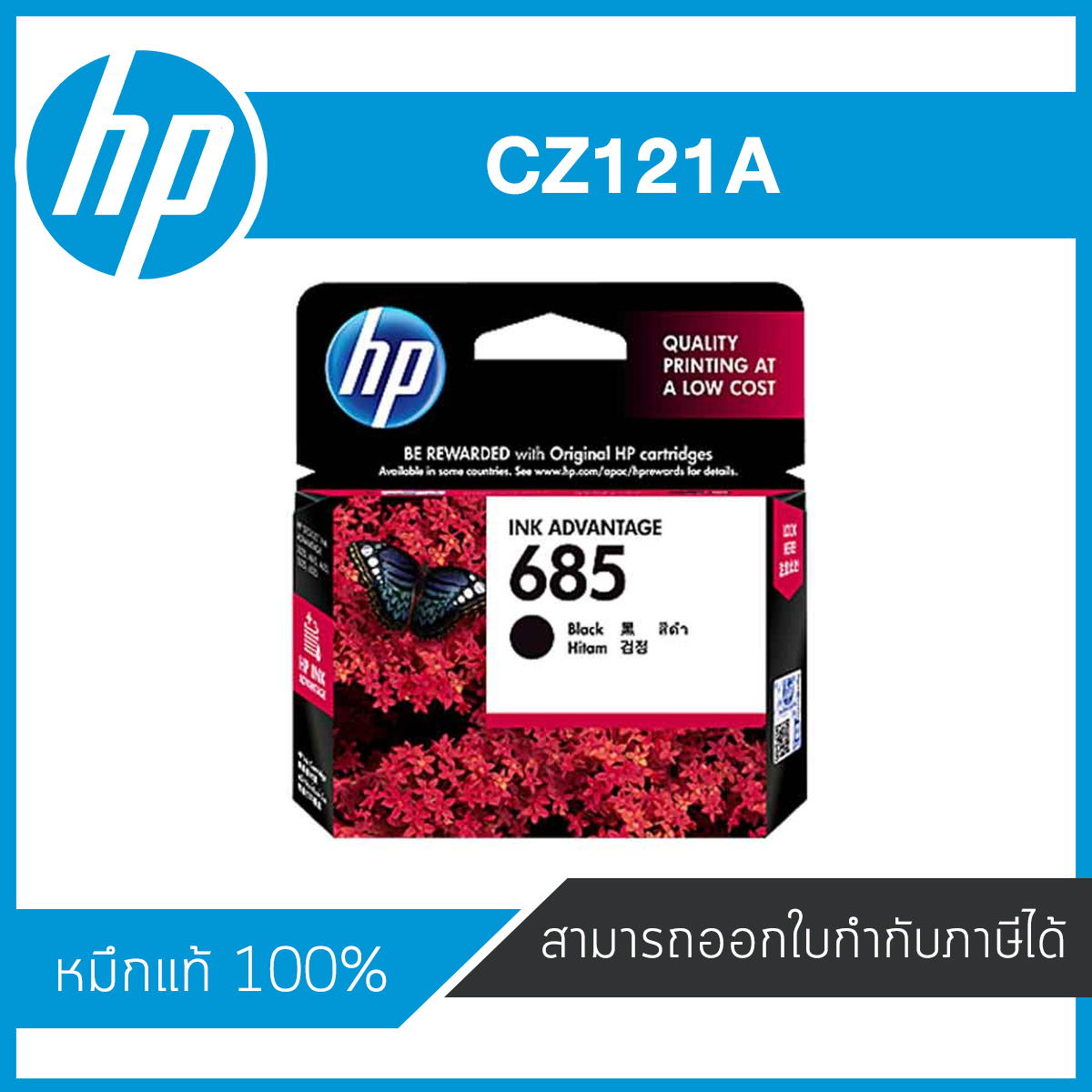 HP 685 Black ตลับหมึกอิงค์เจ็ท สีดำ ของแท้ Black Inkjet Cartridge (CZ121A)