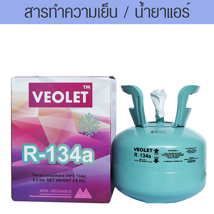 น้ำยาแอร์ R-134a บรรจุ 2.8 กก.