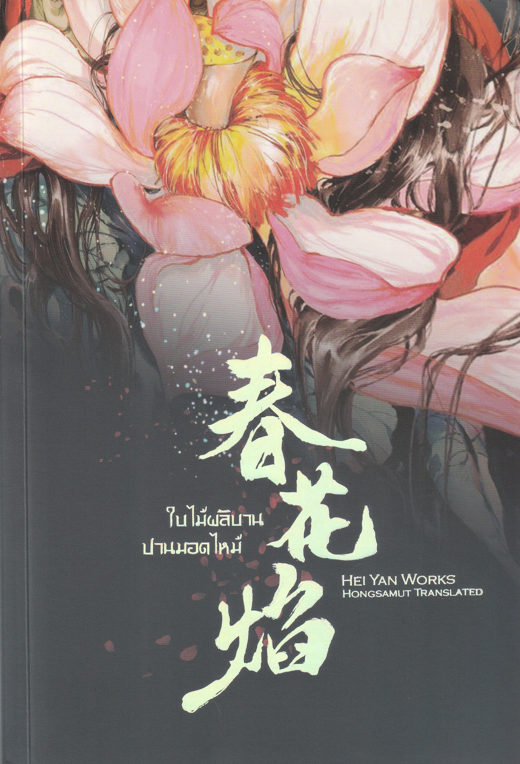 ใบไม้ผลิบานปานมอดไหม้ ผู้เขียน HEI YAN หนังสือให้เช่า ประเภท นิยายจีนแปล