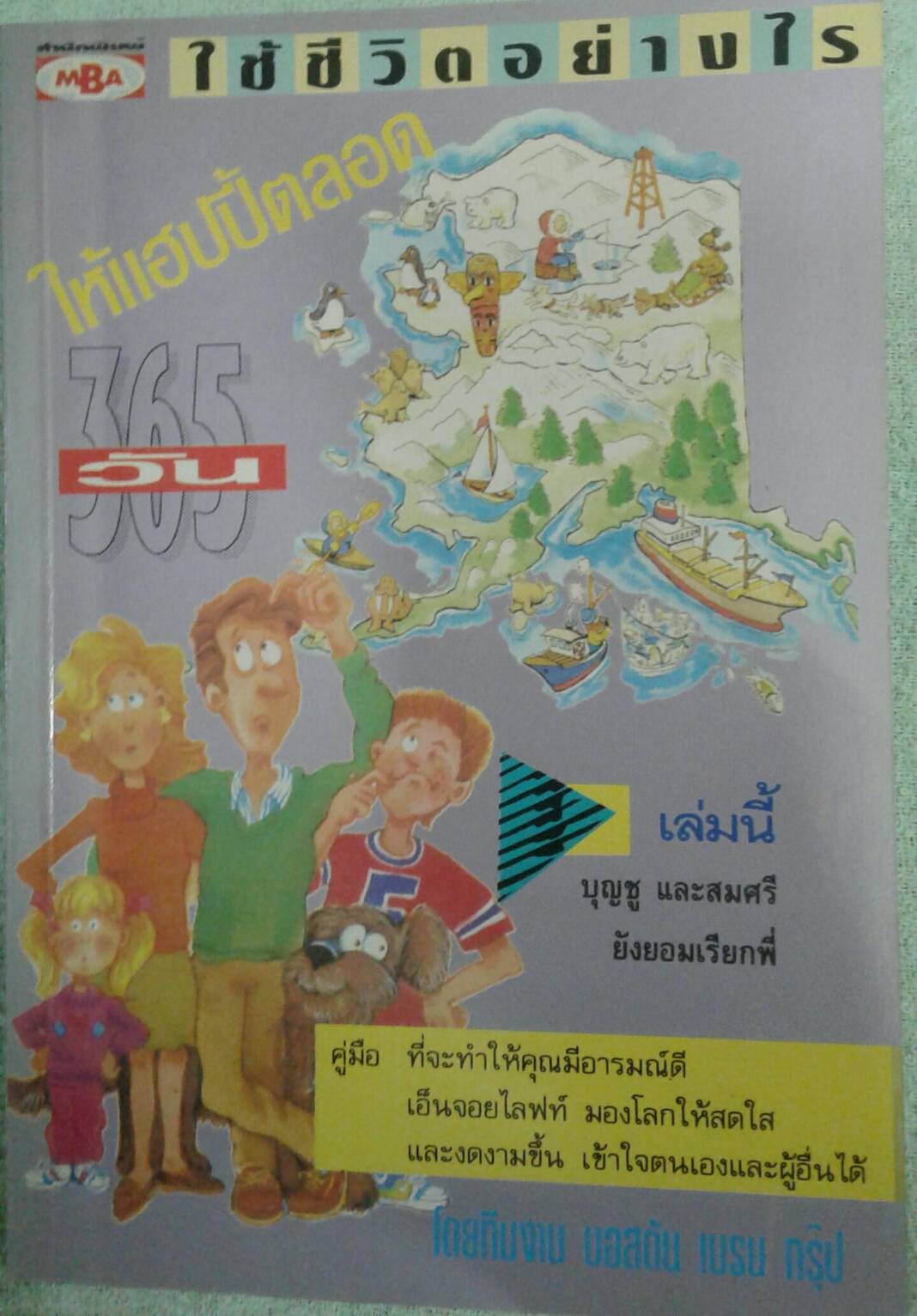 ใช้ชีวิตอย่างไร ให้แฮปปี้ตลอด 365 วัน