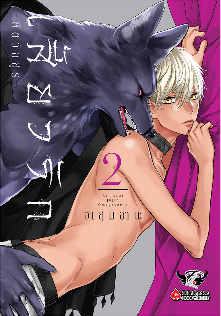 เสี้ยวรัก -สัตว์อสูร- เล่ม 2