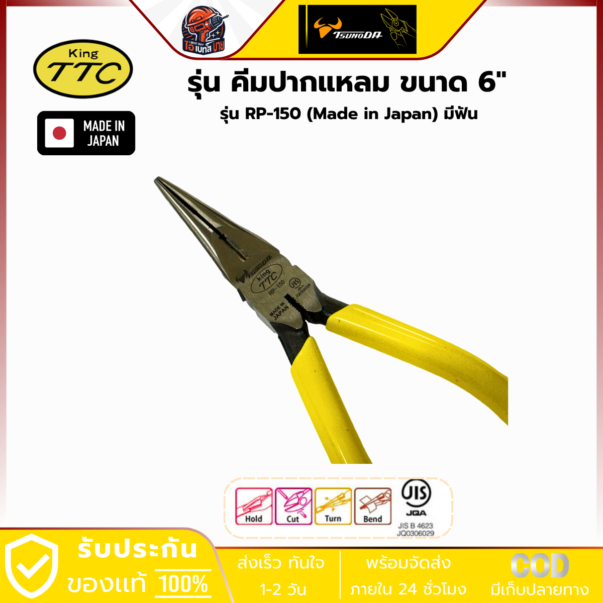 KING TTC คีมปากแหลม 6นิ้ว Long Nose Pliers RP-150 JIS Made in Japan รุ่น TTC RP-150