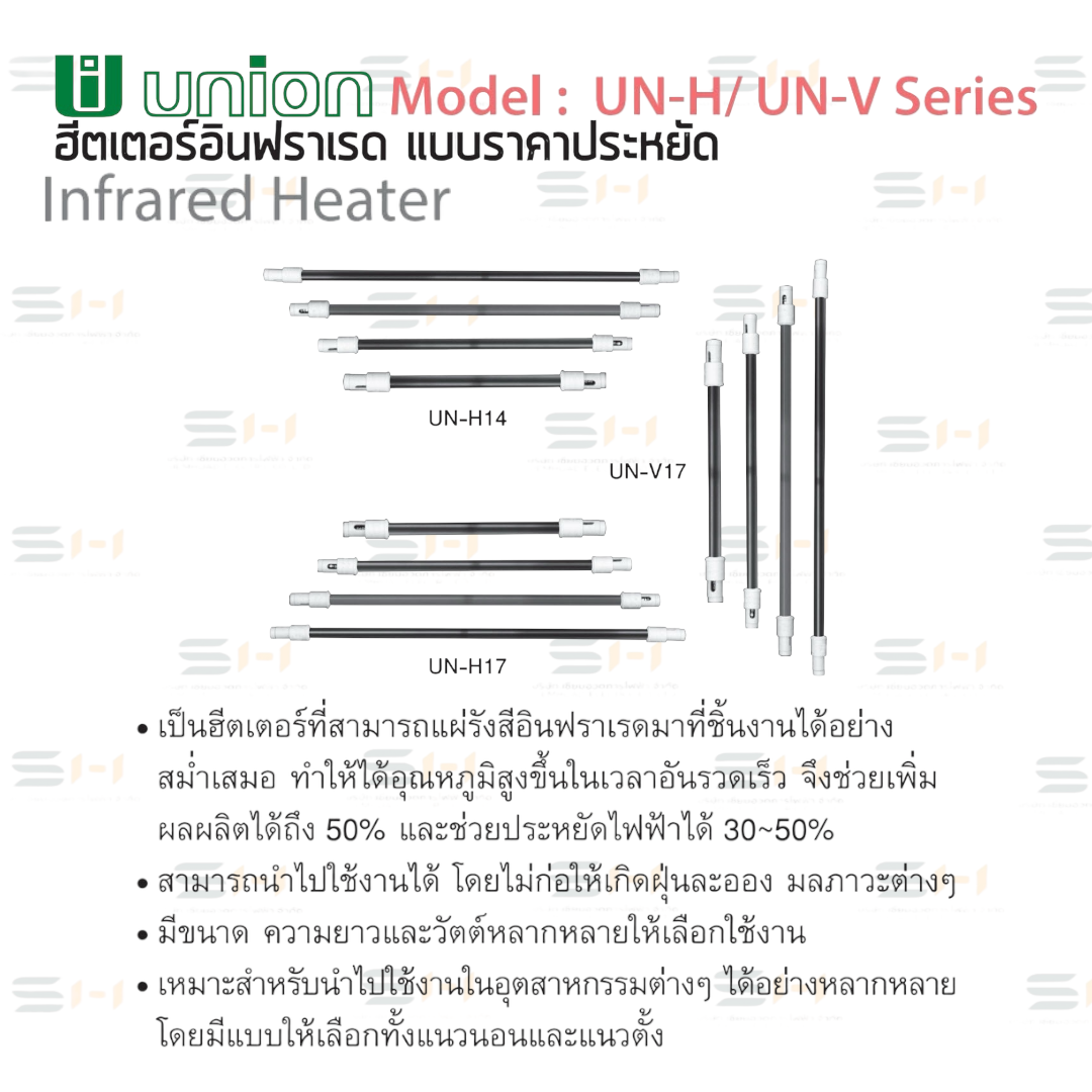 ฮีตเตอร์อินฟราเรด แบบราคาประหยัด Infrared Heater (UNION) UN-H/UN-V Series
