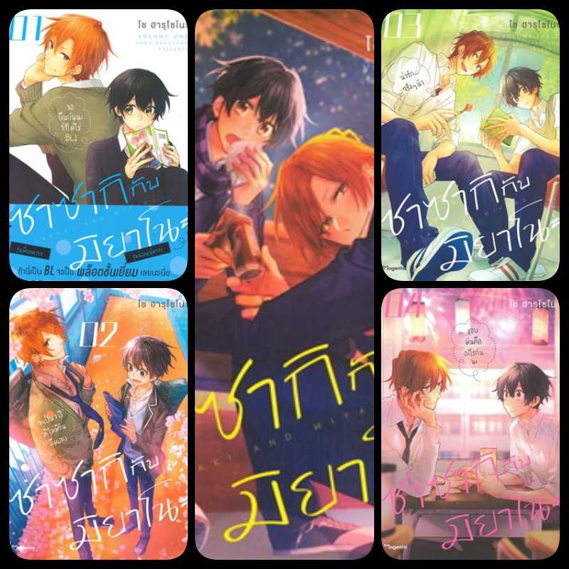 (แยกเล่ม) ซาซากิกับมิยาโนะ เล่ม 1 - 8 (ล่าสุด ) : โช ฮารุโซโนะ (ครบ) สำเนา