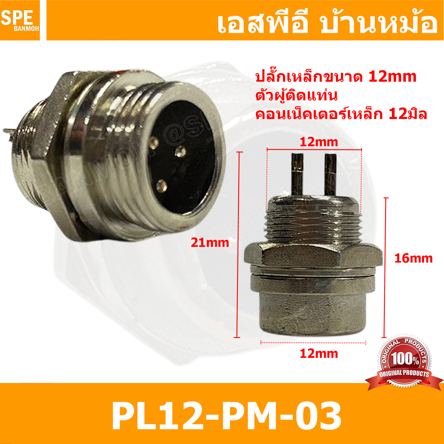 [ 3ชิ้น ] PL12-PM-03 ปลั๊กเหล็ก 12mm ผู้ติดแท่น Male คอนเน็คเตอร์เหล็ก Metal Connector PL12 Connector ปลั๊กเหล็ก 3P ผู้ติดแท่น 3พิน ขั้วเสียบไฟฟ้า ขั้วต่อไฟฟ้า ปลั๊ก แจ็ค ขั้วต่อเหล็ก 12มิล ปลั๊กต่อลอย ปลั๊กไฟ ขั้วต่อสาย ขั้วต่อคอนเน็คเตอร์