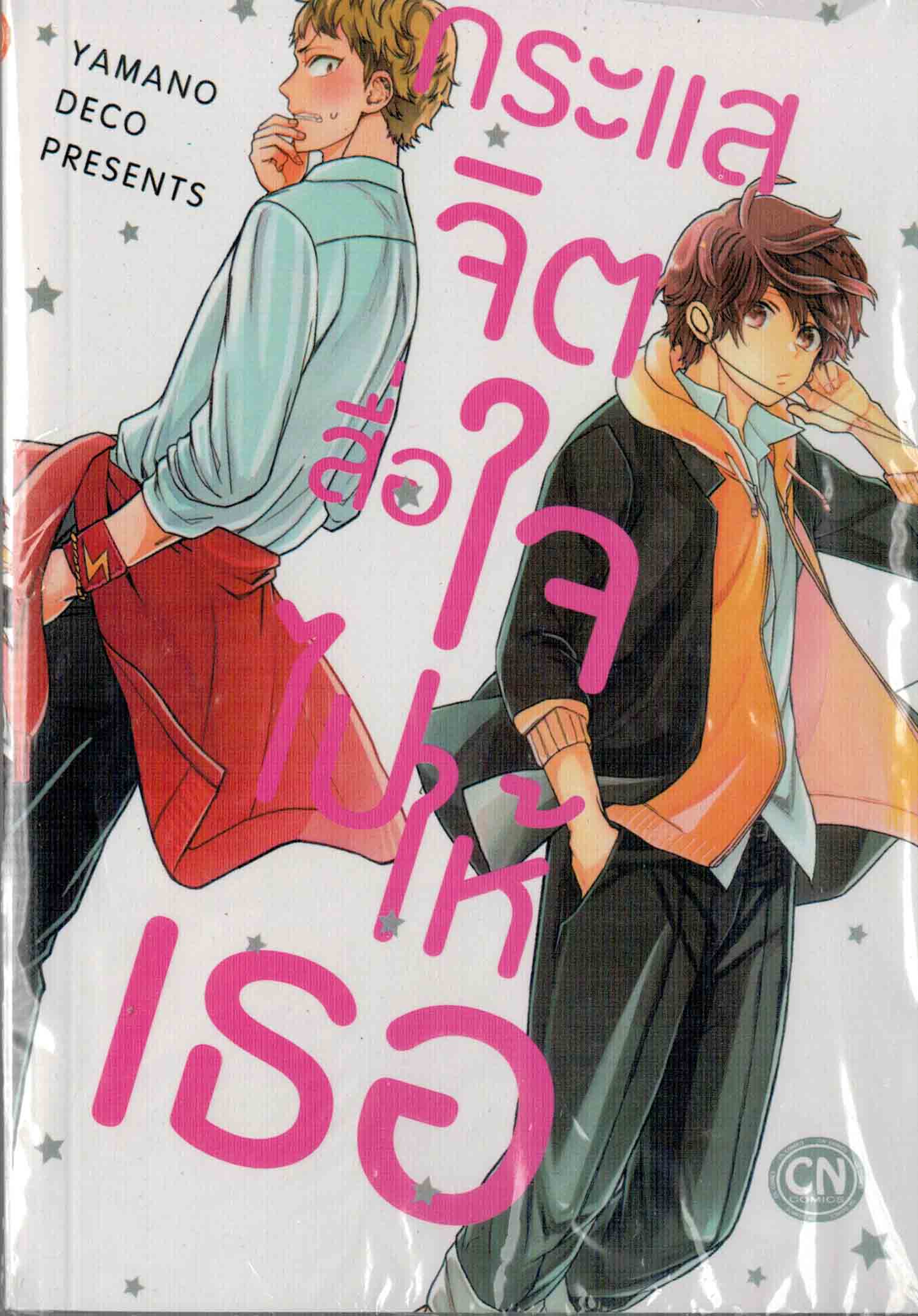 กระแสจิตสื่อใจไปให้เธอ : Yamano Deco
