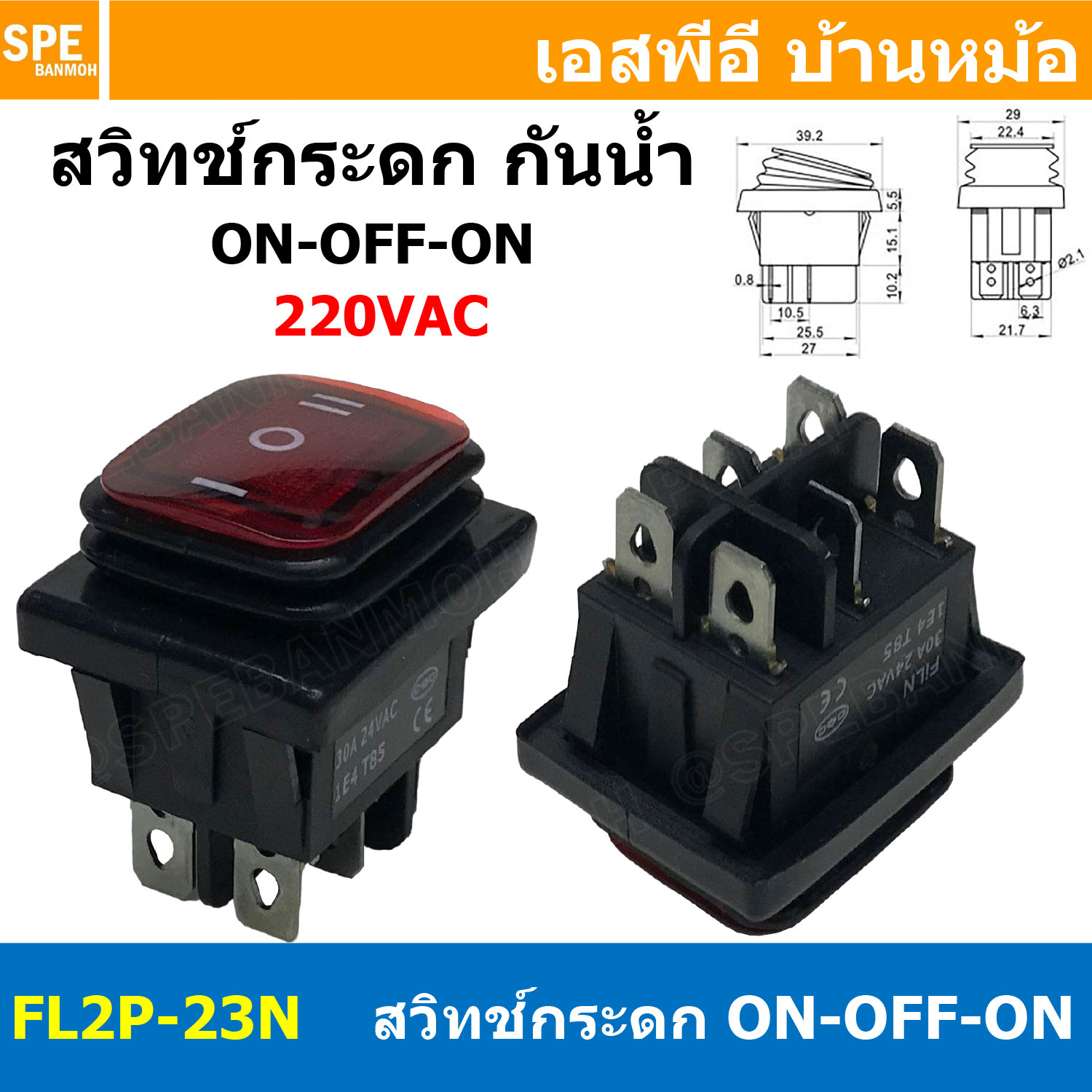 [ 1ชิ้น ] FL2P-23N สวิทช์กระดกกันน้ำ 220V สีแดง Red ON-OFF-ON 6P Waterproof Switch KCD4 KCD2 16A 250V Rocker Switch Waterproof Without Lamp สวิทช์กระดกตัวใหญ่ 6ขา ไม่มีไฟ ON-OFF-ON DPST 16แอมป์ สวิทช์ไฟบ้าน AC Switch FILN 3ทาง