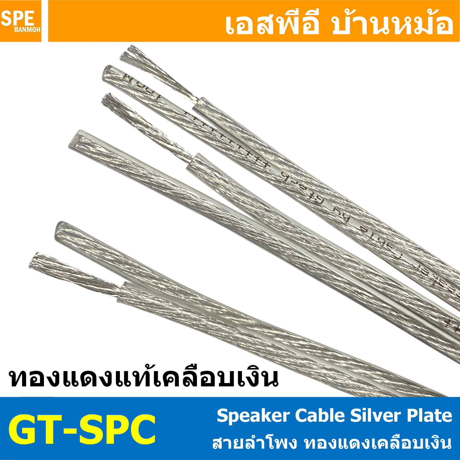 [ 1 เมตร ] GT-SPC Gtech สายลำโพง ทองแดงแท้ ชุบเงิน Silver Plate Copper Cable สายนำสัญญาณเสียง ซับลำโพง ซับเบส เครื่องเสียงรถยนต์ เครื่องเสียงบ้าน Speaker Cable สาย Subwoofer Speaker Audio Cable Audio 14AWG 16AWG 18AWG สายเงิน สายทองแดงเคลือบเงิน ชุบเงิน