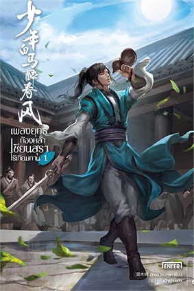 (แยกเล่ม) เพลงยุทธ์ก้องหล้า เซียนสุราไร้เทียมทาน 1-7 : Zhou Munan (ภาคแรกของ หมื่นยุทธ์พิชิตหล้า ใต้ฟ้าไร้พันธนาการ)