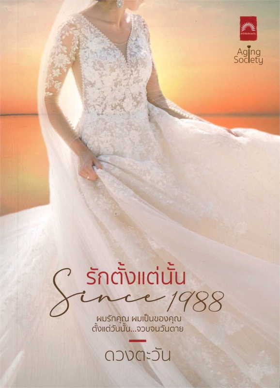 รักตั้งแต่นั้น Since 1988 ผู้เขียน: ดวงตะวัน หนังสือให้เช่า ประเภท นิยายไทย