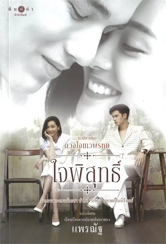 ดวงใจเทวพรหม : ใจพิสุทธิ์ (ฉบับพิเศษ) ผู้เขียน: แพรณัฐ หนังสือให้เช่า ประเภท นิยายไทย