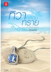 ทิวาหลอมทราย :ฉัตรฉาย