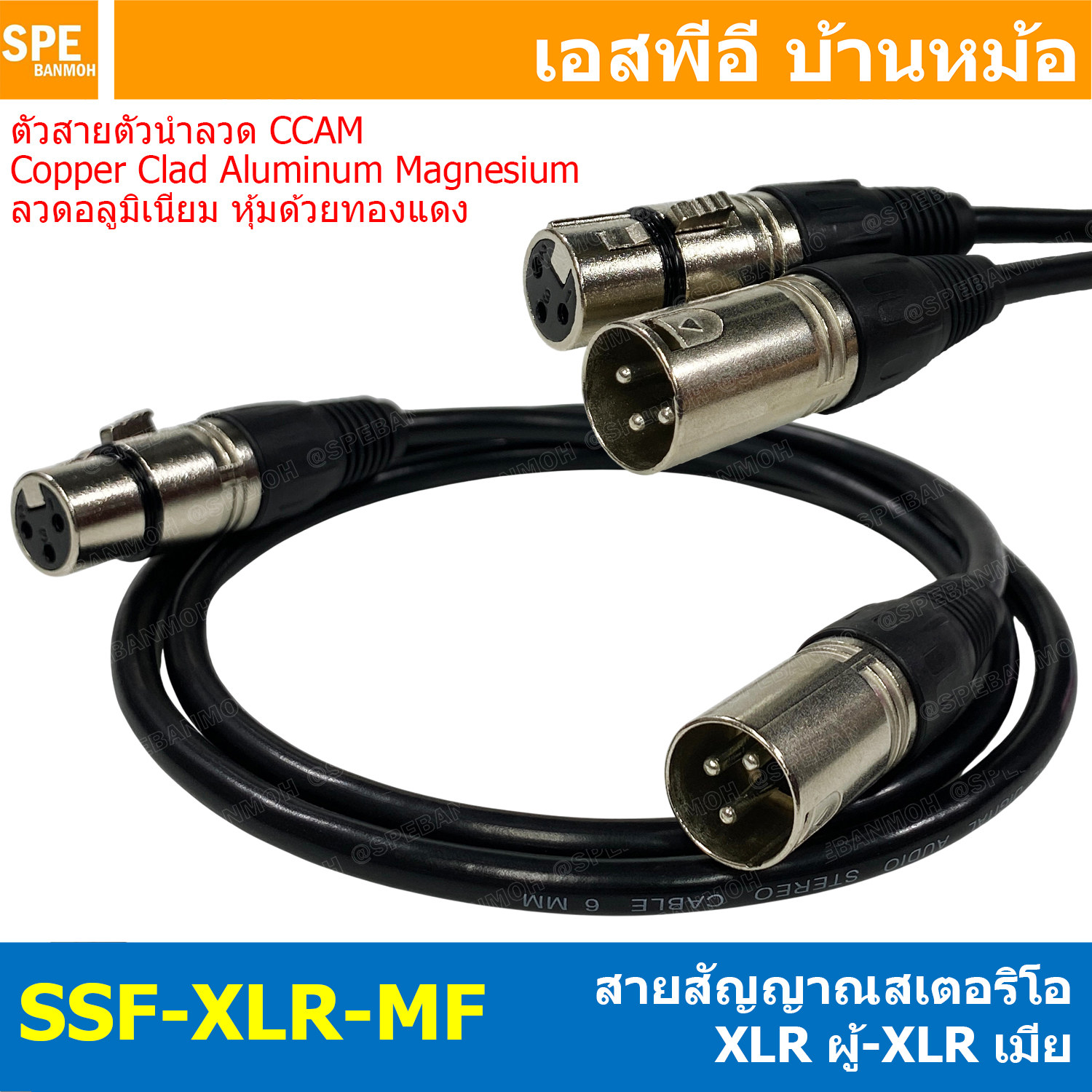 [ 1 เส้น ] SSF-XLR-MF สายสัญญาณ XLR ผู้ ออก XLR เมีย สายสัญญาณ XLR Male to XLR Female Cable แคนนอน สาย STEREO แคนนอน สายไมค์สเตอริโอ สายแจ็คไมค์สเตอริโอ สายสัญญาณสำเร็จรูป Shield Stereo Cable ลวด CCAM แจ็คแคนนอน XLR Canon