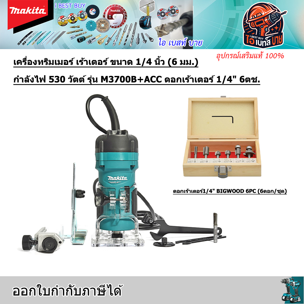 MAKITA M3700B เครื่องเร้าเตอร์ 1/4นิ้ว 530วัตต์ +ชุดดอกเร้าเตอร์ Bigwood 1/4นิ้ว 6ตช.