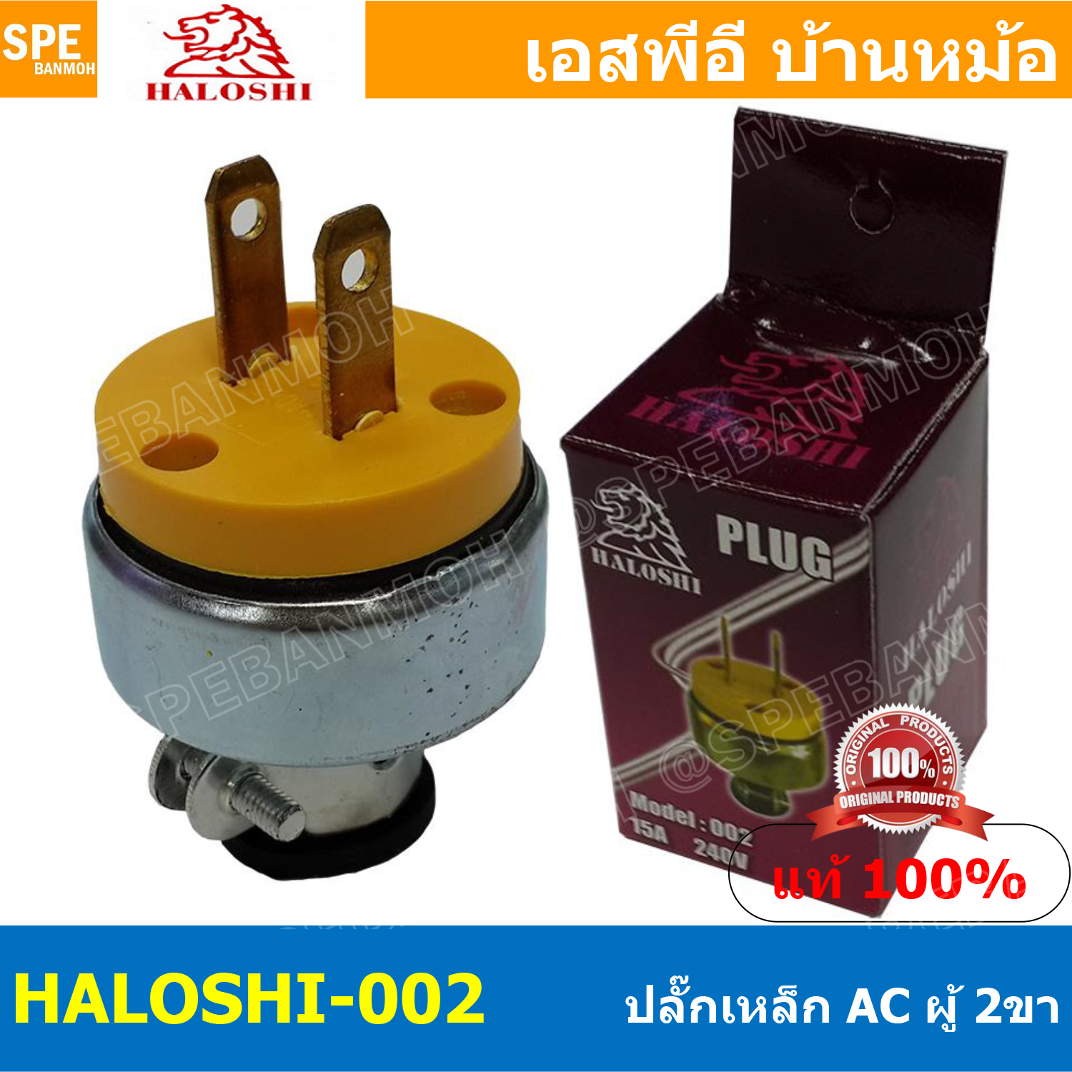 [ 2ชิ้น ] HALOSHI-002 ปลั๊กเหล็ก Male ฮาโรชิ 2 ขา ผู้ Haloshi Power Plug ปลั๊กไฟ ปลั๊กพ่วง อุปกรณ์ไฟฟ้า 16A 250VAC 002 ปลั๊ก AC ปลั๊กไฟ ปลั๊กเหล็ก2ขา ฮาโรชิ ปลั๊กไฟAC AC Plug