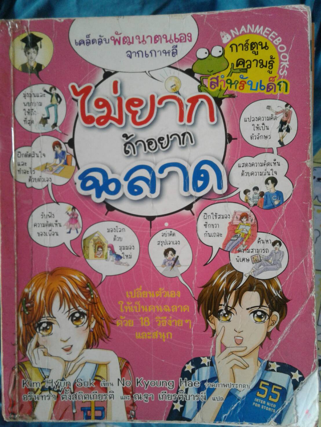 ไม่ยาก ถ้าอยากฉลาด