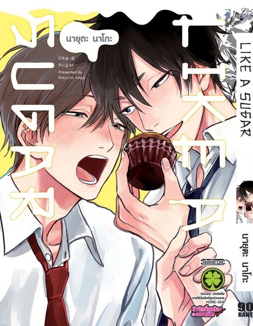 Like A Sugar : Nago Nayuta