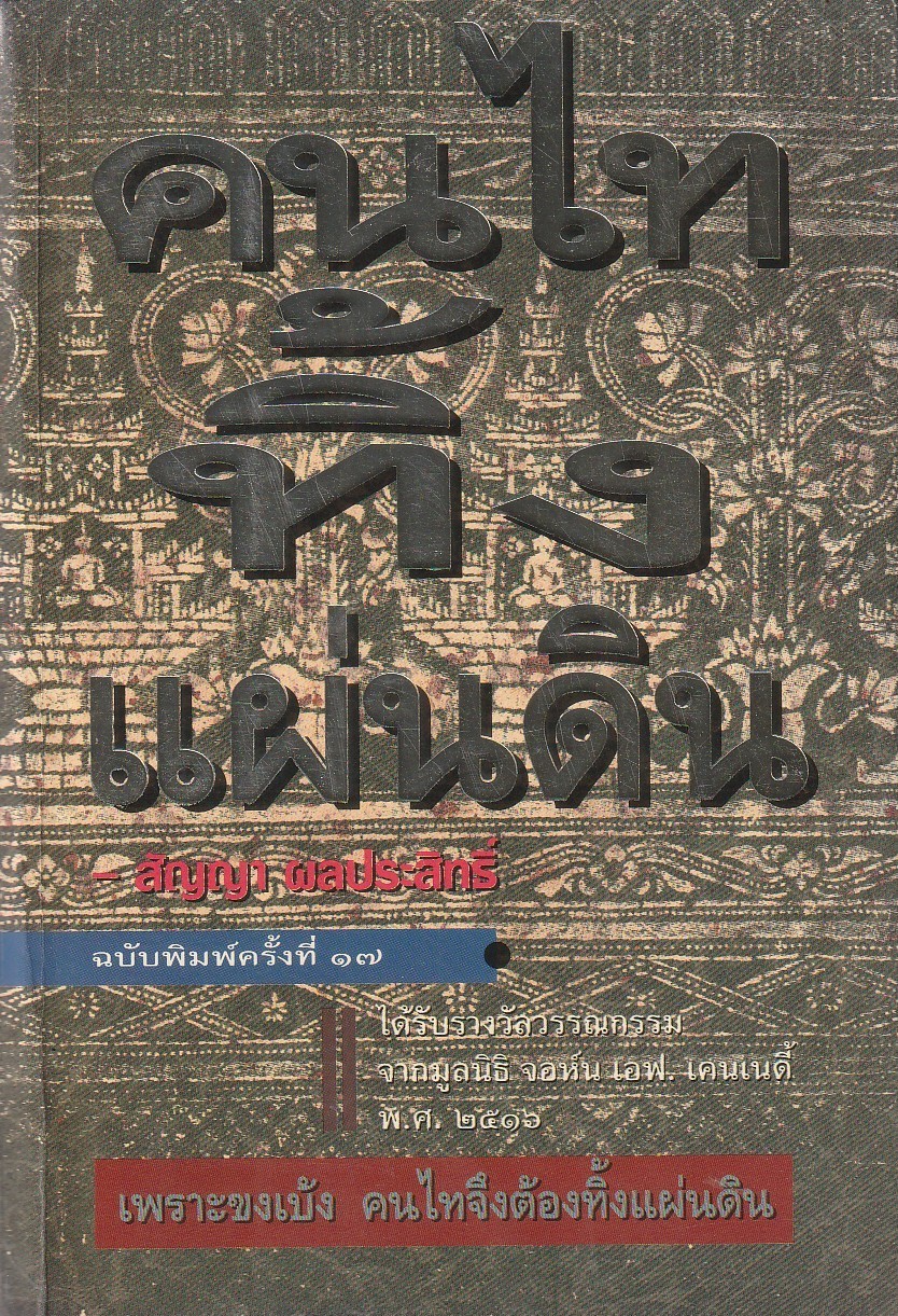 คนไททิ้งแผ่นดิน ผู้เขียน สัญญา ผลประสิทธิ์ หนังสือให้เช่า ประเภท นิยายประวัติศาสตร์