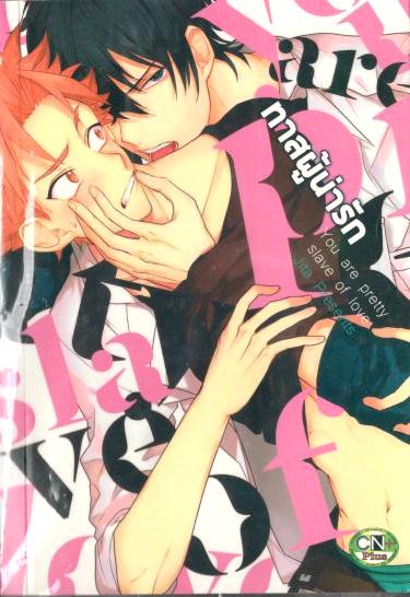 ทาสผู้น่ารัก You are pretty slave of love : Jita