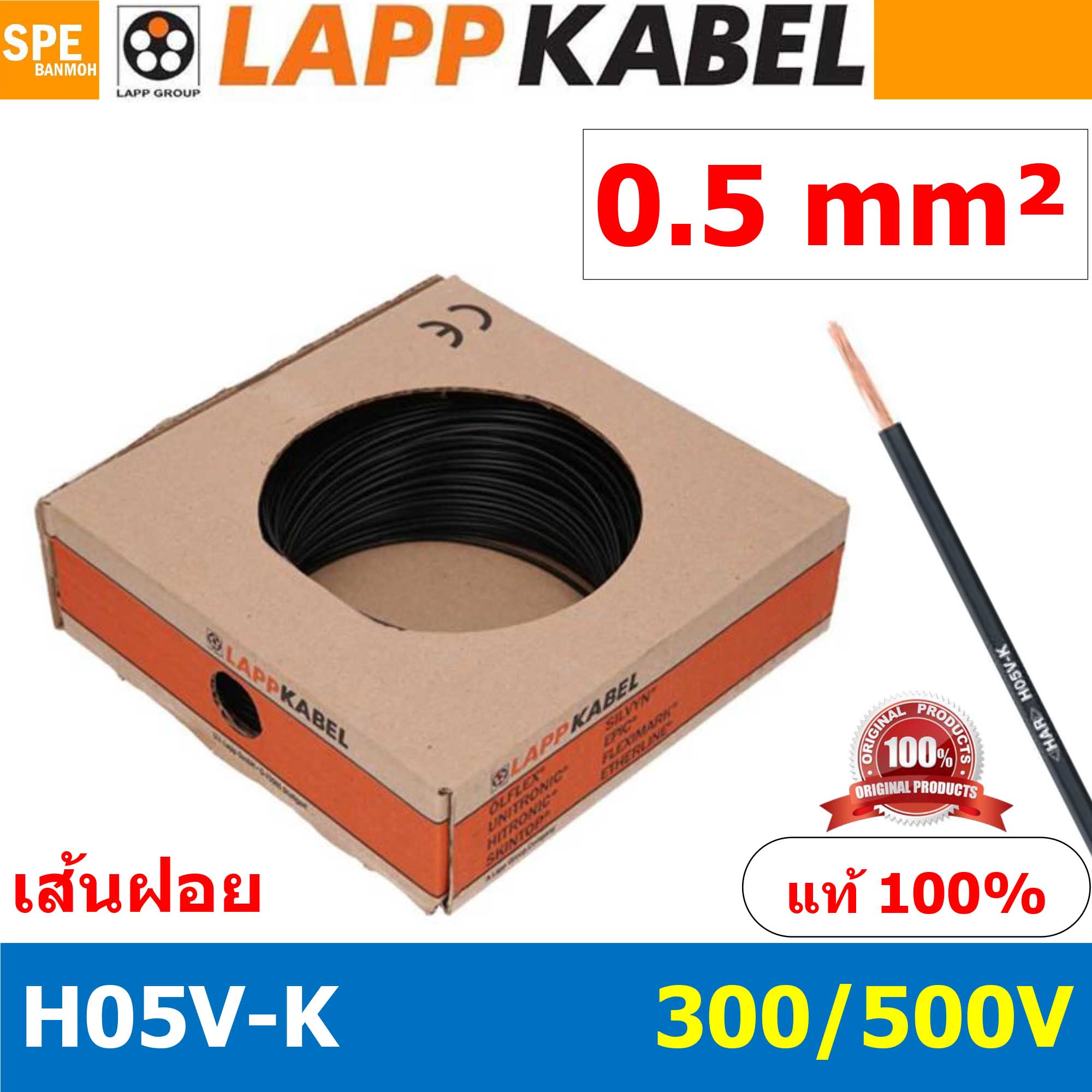 [ 100เมตร/ม้วน ] LAPP H05V-K 1x0.5 Black สีดำ สายไฟอ่อน Lapp Kabe H05V-K (300/500V)l สายคอนโทรล ขนาด 0.5 สาย0.5 0.5sq.mm 0.5sq สายอ่อน สายเบอร์0.5 Single core LAPP สายไฟเดี่ยว สายไฟเดี่ยวแกนฝอย เส้นฝอย Control cable ยาว100เมตร 100เมตร 1ม้วน