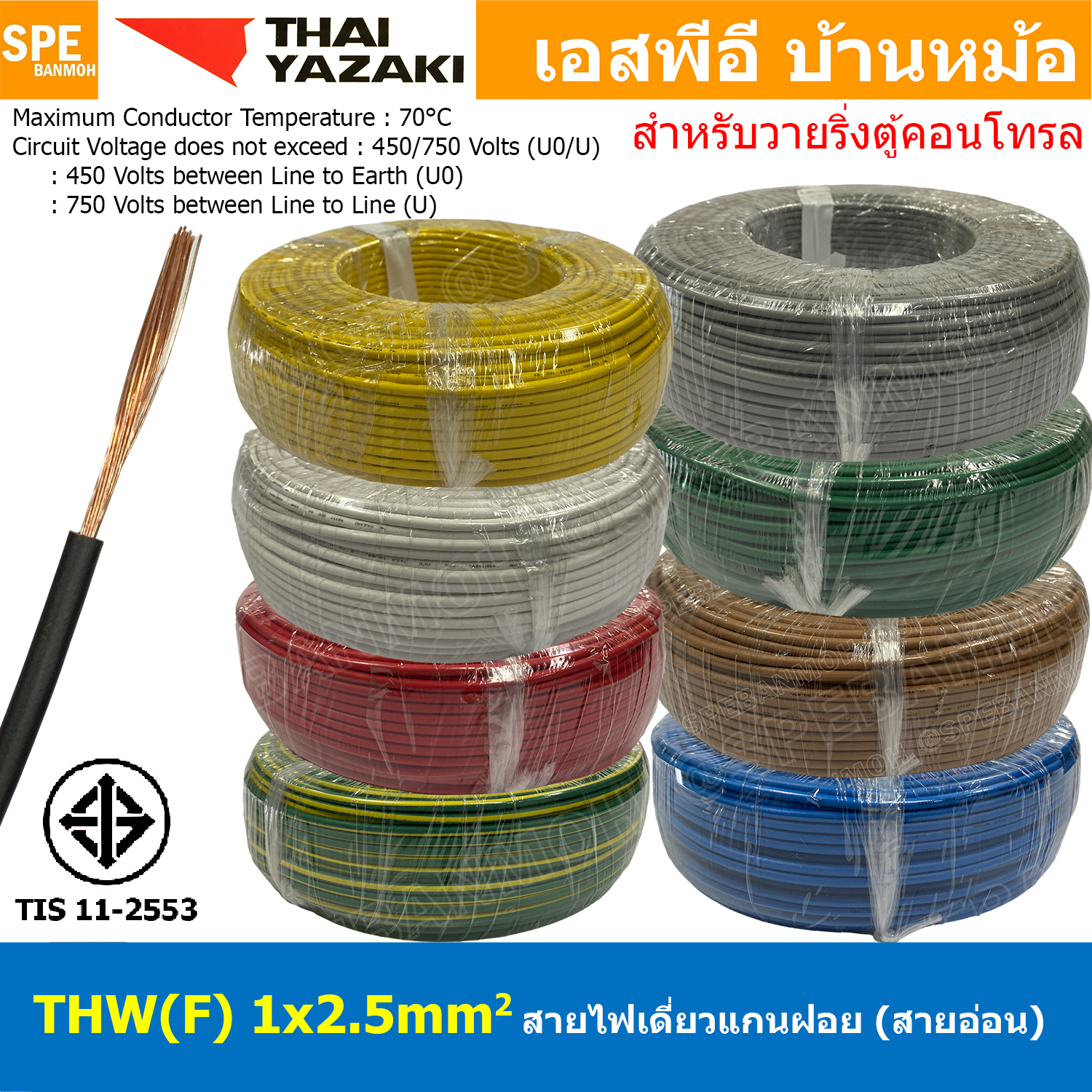 [ 100 เมตร ] THW (F) 1x2.5 sq.mm สายไฟอ่อน ไทยยาซากิ วายริ่งตู้คอนโทรล Thai Yazaki สายไฟอ่อน สายไฟอ่อนแกนฝอย สายอ่อน IEC06 300/500V VSF Flexible Cable VSF มาตรฐาน มอก TIS 11 สายอ่อน Flexible Cable สายคอนโทรล THWF ยาซากิ VSF