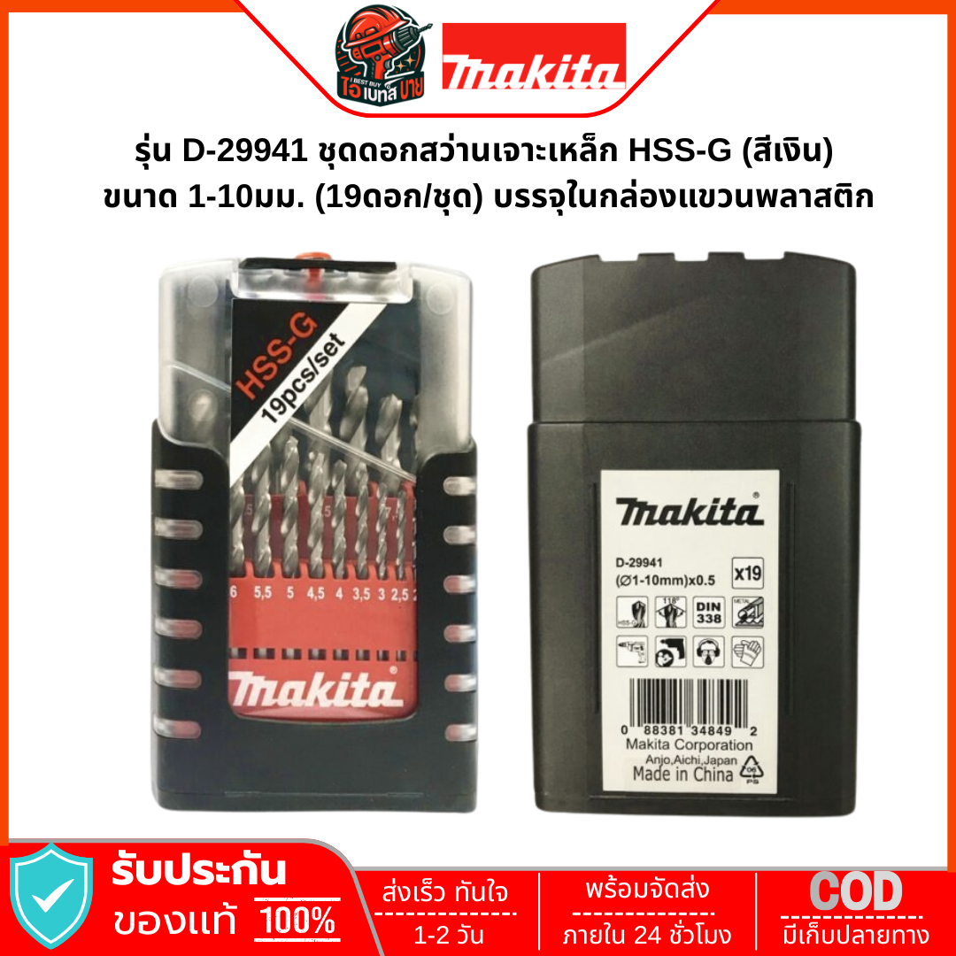 MAKITA D-29941 ดอกสว่านเจาะเหล็ก HSS-G 1-10 มม. สีเงิน (19ดอก/ชุด) อุปกรณ์เสริมขายดี