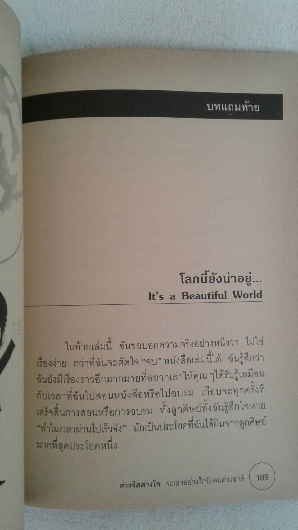 ต่างจิต ต่างใจ จะเอาอย่างไรกับคนต่างชาติ โดย ดร.พิมพ์อุไร ลิมปิชาติ