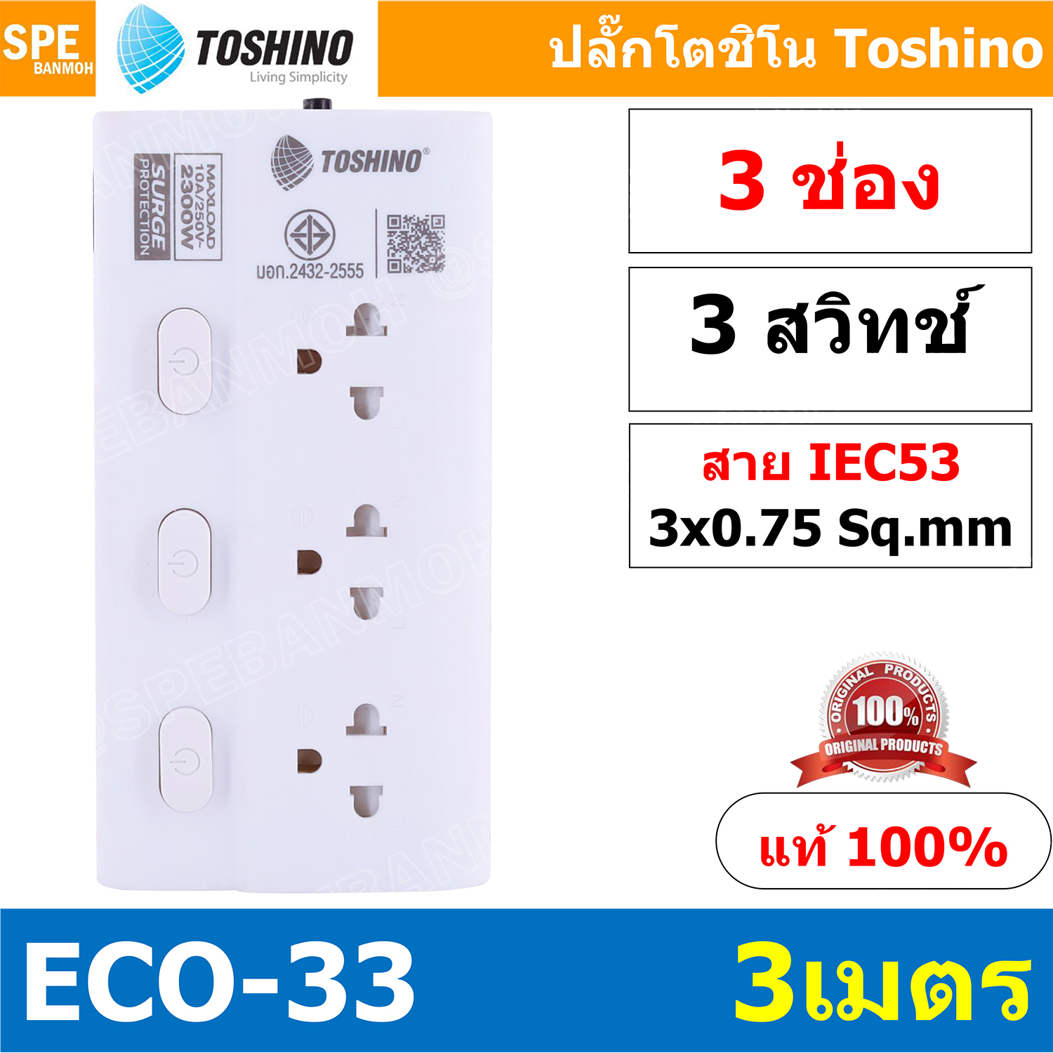 [ 1ชิ้น ] ECO-33 ปลั๊กไฟ Toshino ปลั๊กพ่วง TOSHINO ECO33 มาตรฐาน มอก. รางปลั๊กไฟ 3 ช่อง 3สวิตซ์ 3เมตร สาย IEC53 3Cx0.75 sq.mm. รับไฟได้ 10A 2300W วัสดุไม่ลามไฟ พร้อมเบรกเกอร์ตัดไฟ พร้อมม่านนิภัย Surge Protection ระบบป้องกันไฟกระชาก ECO Series