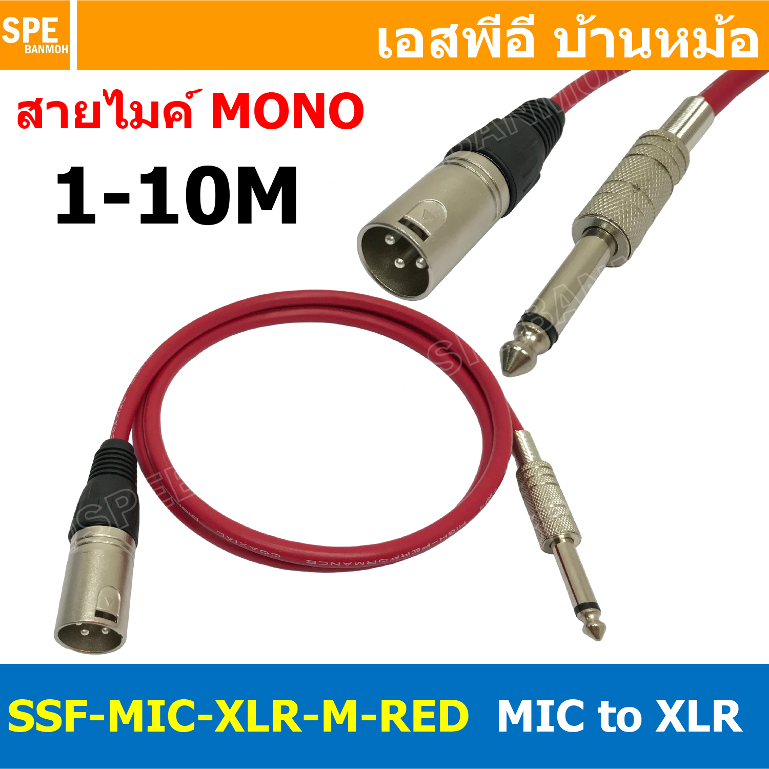 [ 1เส้น ] SSF-MIC-XLR-M-RED สาย XLR ผู้ ออก MIC Mono สีแดงทึบ Red สายโมโน พร้อมหัว แคนนอน Male to ปลั๊กไมค์ สายสัญญาณเสียง Audio Cable สายสัญญาณ เข้า 1 ออก 1 สายต่อ ทีวี เครื่องเสียง เครื่องเสียงรถยนต์ สายสัญญาณคู่ XLR TO Mic Mono