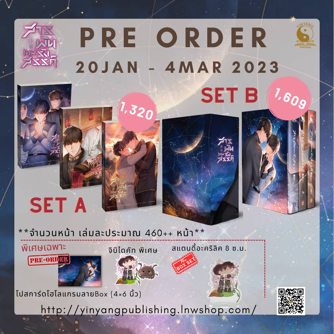 Boxset / ชุดหนังสือ สารพันเทพรังสรรค์ 3 เล่มจบ : เฟิงหลิวซูไต